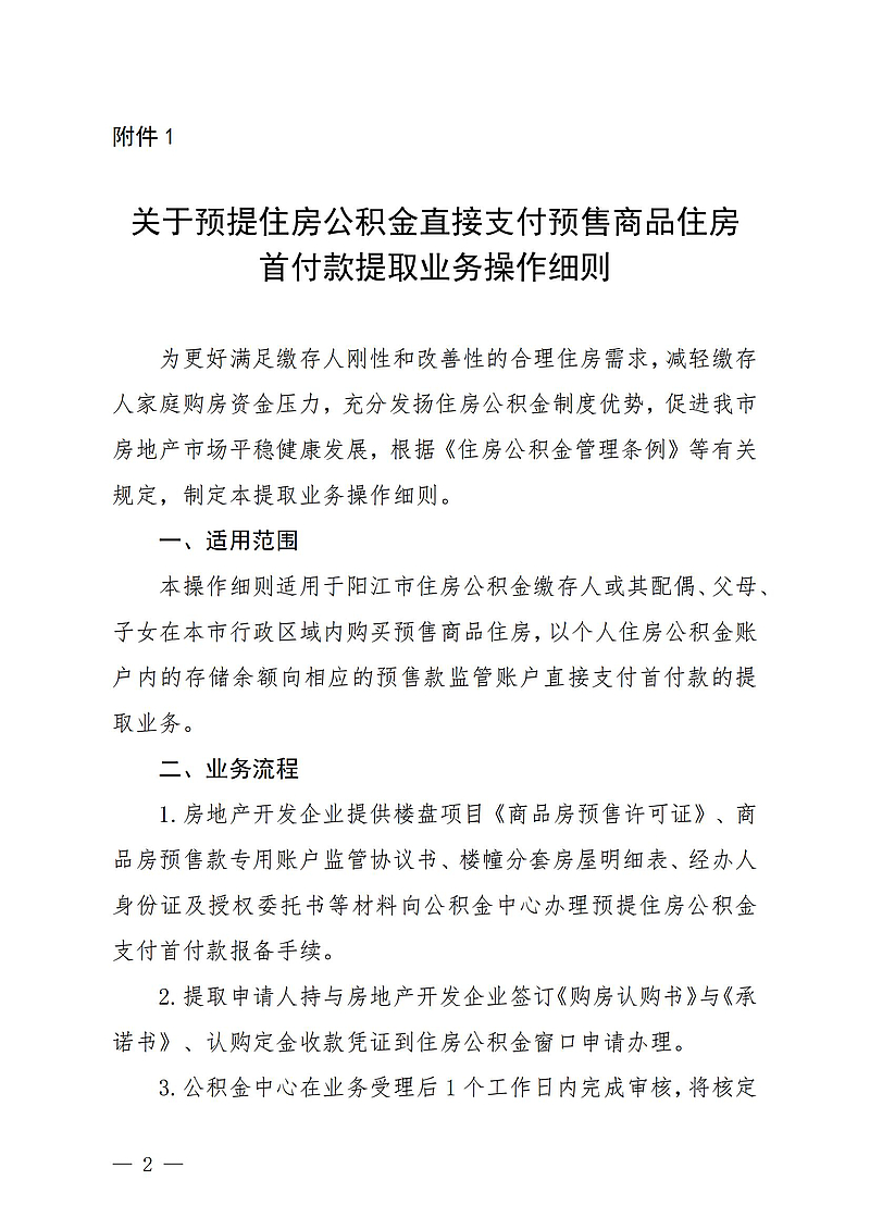 【初定稿版】（陽公積金通[2024]27號）關(guān)于印發(fā)《關(guān)于預(yù)提住房公積金直接支付預(yù)售商品住房首付款提取業(yè)務(wù)操作細(xì)則》的通知2024.9.13_00.jpg