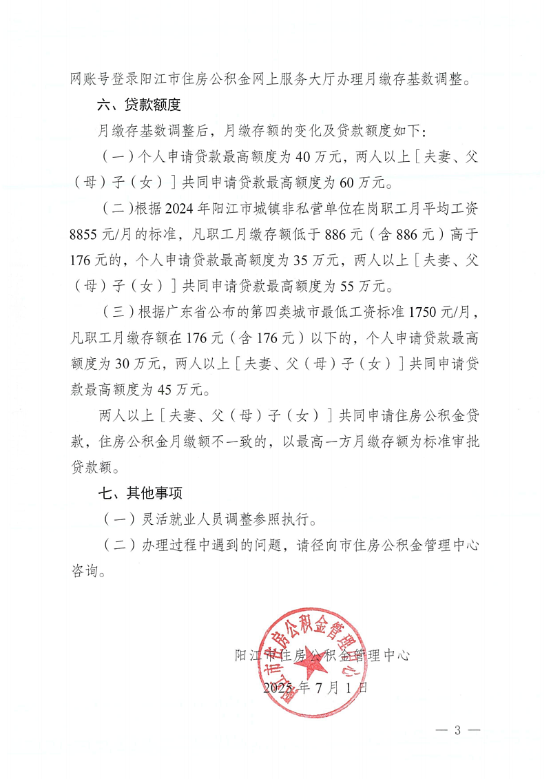 陽江市住房公積金管理中心關(guān)于2025年度住房公積金月繳存基數(shù)調(diào)整有關(guān)事項(xiàng)的通知（陽公積金通[2025]34號(hào)）_03.png